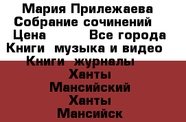 Мария Прилежаева “Собрание сочинений“ › Цена ­ 170 - Все города Книги, музыка и видео » Книги, журналы   . Ханты-Мансийский,Ханты-Мансийск г.
